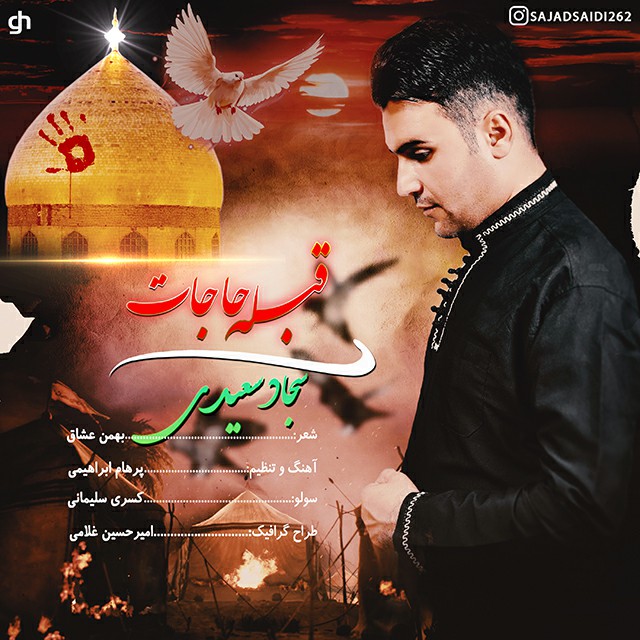 دانلود آهنگ قبله ی حاجات